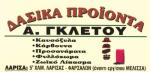 ΚΑΡΒΟΥΝΑ ΚΑΥΣΟΞΥΛΑ ΛΑΡΙΣΑ - Α.  ΓΚΛΕΤΟΥ